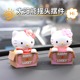 哈喽kitty车载饰品摆件太阳能摇头中控台治愈摆件可爱车内装饰女