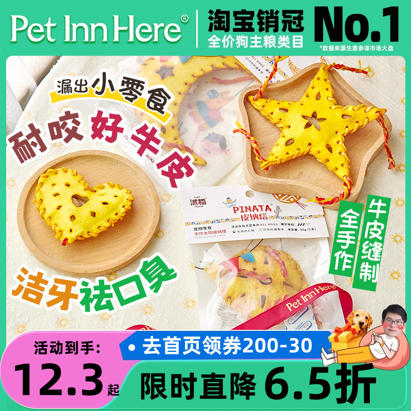 PetInn 派福狗零食磨牙棒皮纳塔牛皮绿马爱心月亮漏食洁齿耐咬