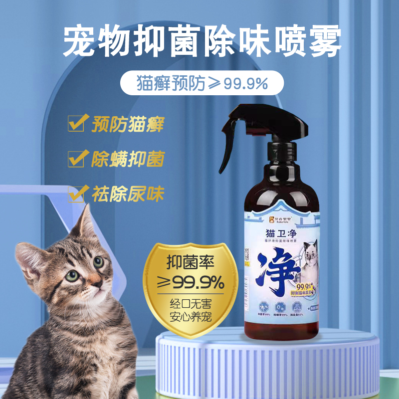 贝克里里猫卫净宠物猫除味猫癣消毒剂猫窝厕所杀细菌喷雾皮肤清洁