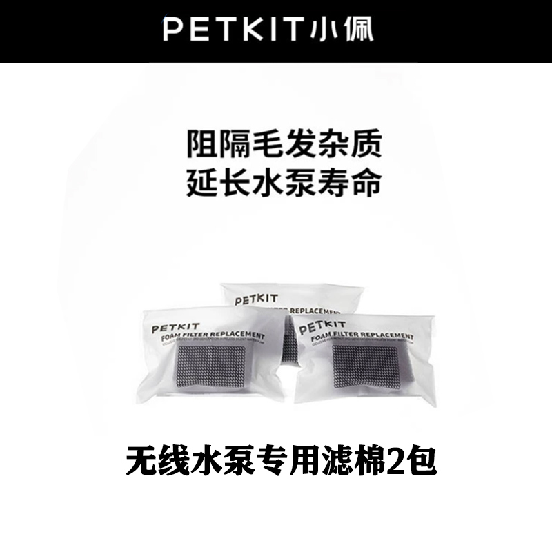 小佩PETKIT宠物智能无线水泵饮水机专用海绵6块装*3包滤棉18块