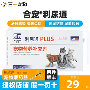 利尿通猫尿路感染猫咪尿频尿血尿闭排尿困难结石泌尿膀胱保护合宠