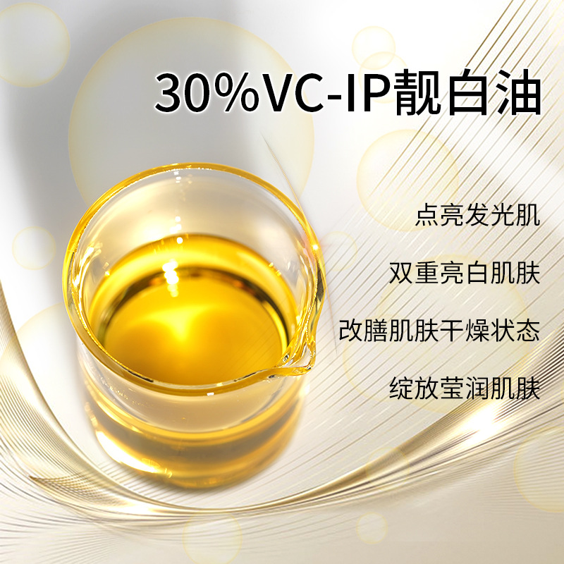 小尼芳香 抗皱 自研vcip水光精华油 靓白肌肤精华油 30%浓度vc-ip