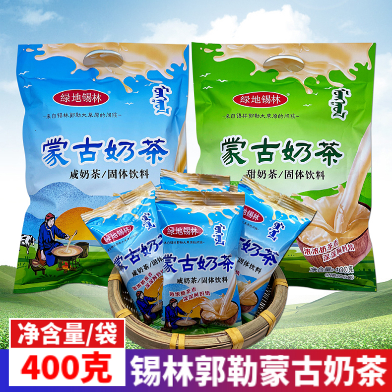 蒙古奶茶草原特产绿地锡林咸味甜味固体饮料400g小袋装早餐冲饮品