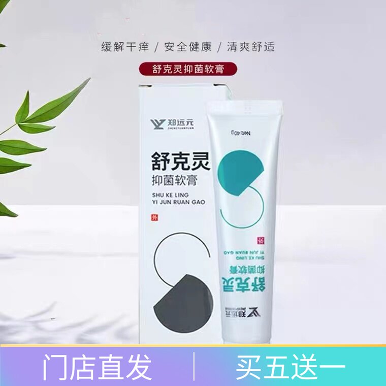 郑远元舒克灵抑菌软膏脚汗门店直供正品脚臭脚痒脚汗包邮