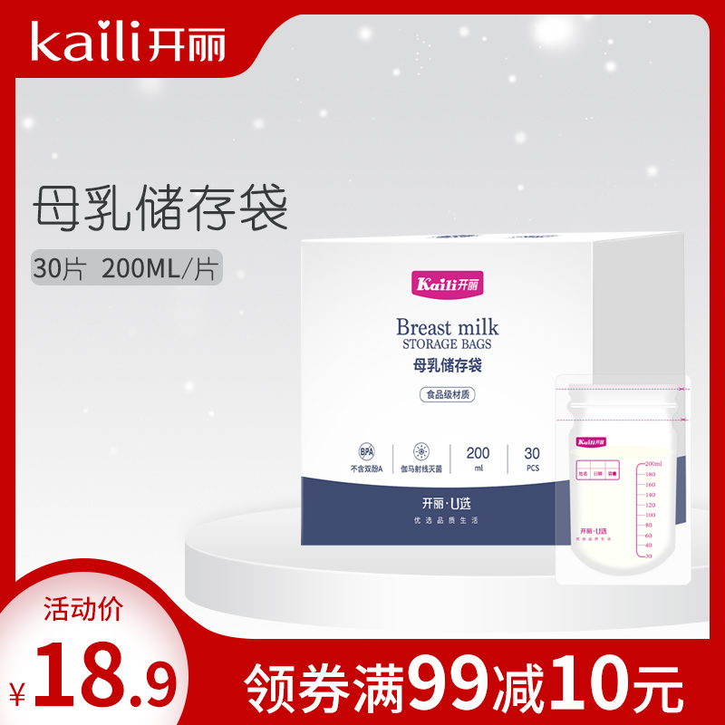 开丽一次性储奶袋保鲜袋存奶袋奶水人奶乳汁储存袋200ML*30片