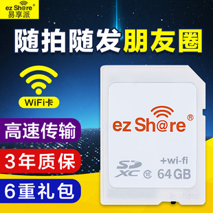 易享派WiFi SD卡64G相机内存卡单反存储卡无线高速适用佳能尼康