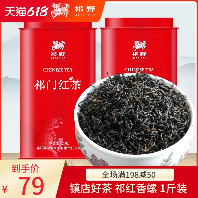 祁野2021新茶祁门红茶春茶叶正宗安徽祁门原产特级红香螺浓香500g