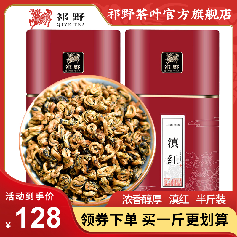 祁野滇红茶云南古树红茶特级茶叶散装功夫红茶送礼250g