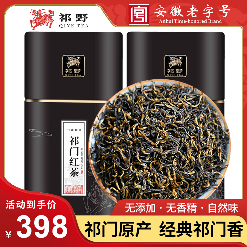 祁野祁门红茶茶叶2024新茶祁红毛峰春茶特级高山茶送礼100g/250g