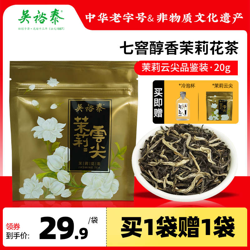 【买一赠一】吴裕泰中华老字号茉莉花