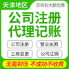 天津公司注冊營業執照代辦代理記賬報稅電商個體工商注銷股務變更 天津公司注冊營業執照代辦代理記賬報稅電商個體工商注銷股務變更