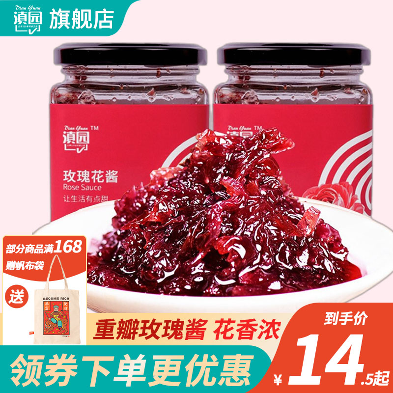 滇园蜜酿玫瑰花酱2瓶 云南食用玫瑰