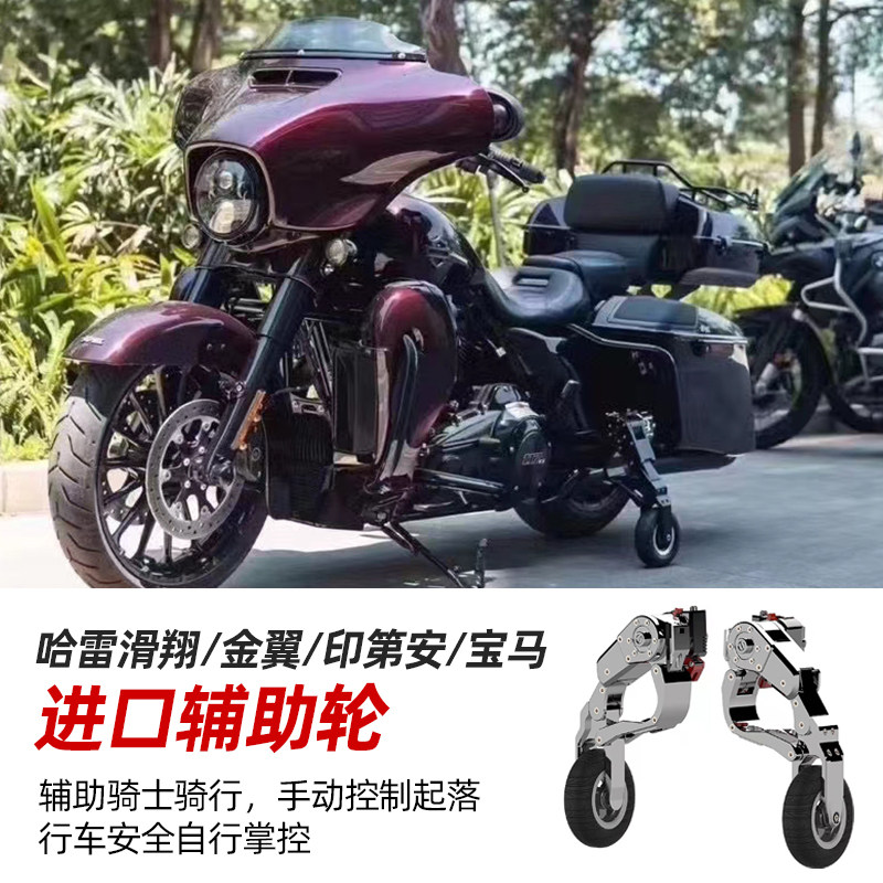 韩国glk哈雷滑翔改装摩托车机翼辅助轮宝马金翼印第安停车启停架