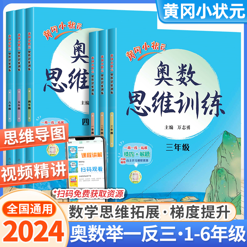 2024版黄冈小状元奥数思维训练一