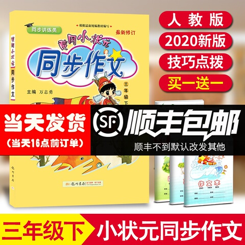 2020新版黄冈小状元同步作文三年级下册人教版R小学作文书辅导大全3年级下册语文同步作文辅导日记起步写作训练龙门书局黄岗小状元
