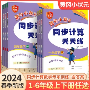 2024新黄冈小状元同步计算天天练一年级二年级三四五六年级上册下册人教版北师小学计算题口算题卡同步练习册数学思维专项训练黄岗