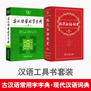 套装2本商务印书馆现代汉语词典第七版第7版古汉语常用字字典第五版第5版中小学生初中高中语文学习推荐工具书古汉语词典现代汉语