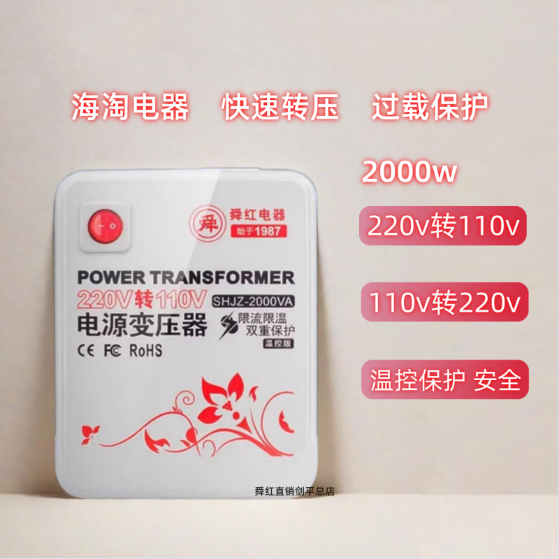 舜红2000w 110v转220v