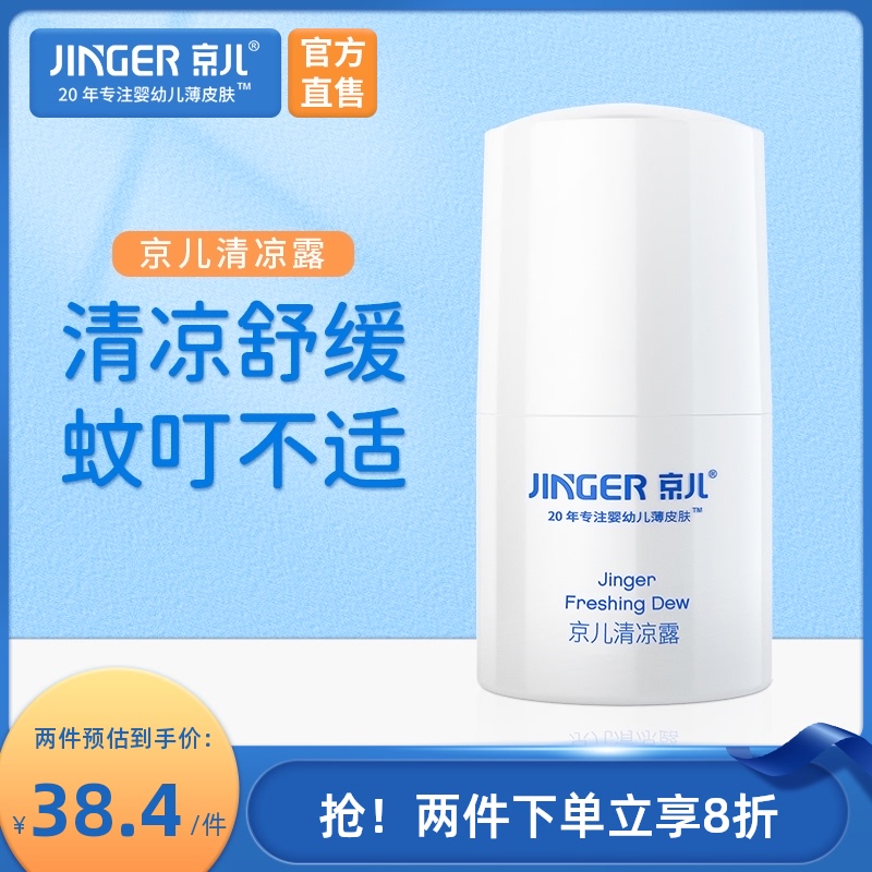 京兒清涼露滾珠新生寶寶兒童蚊蟲叮咬止癢膏嬰幼兒蚊子跳蚤咬護膚在類目 尿片/洗護/餵哺/推車牀, 驅蚊退燒用品, 止癢膏中 - 來自Buy2taobao.com提供專業的淘寶代購服務