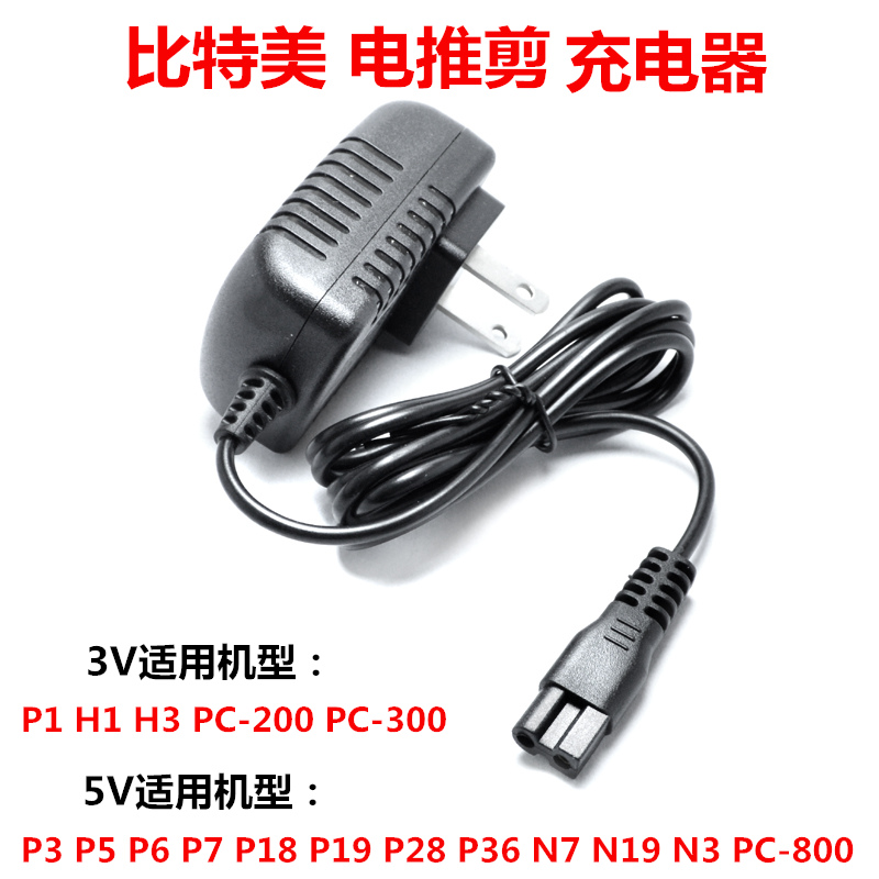 适用比特美理发器电动推剪充电器P1 P3 P7 N7 N19 PC-200 300 800