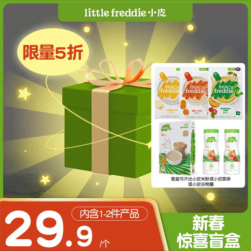 【小皮惊喜盲盒】Little Freddie小皮米粉零食辅食感恩回馈惊喜盒