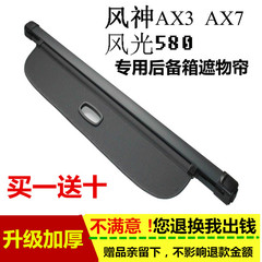 东风神ax3ax7风光580后备箱遮物帘改装AX3 AX7专用搁物板尾箱隔板