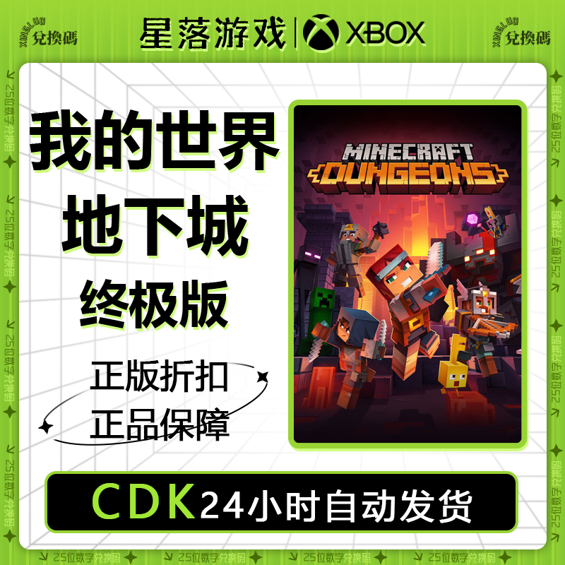 xbox 主机我的世界地下城 终极版 Minecraft Dungeons 数字兑换码