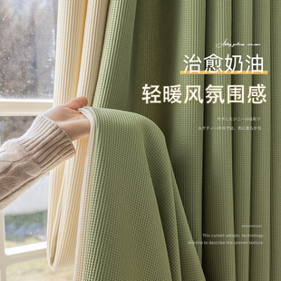 华夫格抹茶绿色帘2024新款法式卧室遮光窗帘客厅雪尼尔阳台现代布