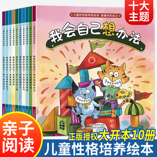 全套3一6岁儿童绘本阅读幼儿园老师推荐情绪管理情商与性格培养10册亲子故事书4岁以上宝宝书籍适合三到四岁看的幼儿早教睡前故事5