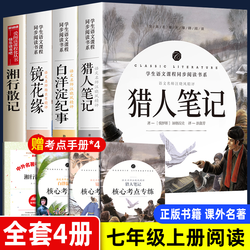 七年级上册必读课外书老师推荐初中生名著书目全套猎人笔记镜花缘原著正版白洋淀纪事湘行散记初中7上学期适合初中生阅读的书籍7上