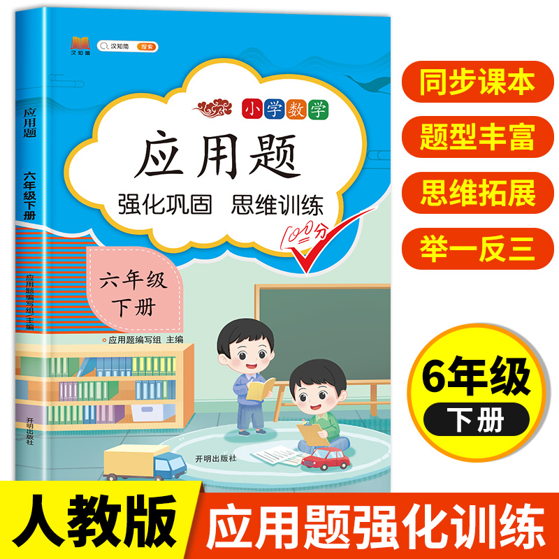 六年级下册数学应用题强化训练人教版小学6年级下学期六下应用题天天练口算加和六年纪6年纪练习册训练题思维专项同步练习六年负数