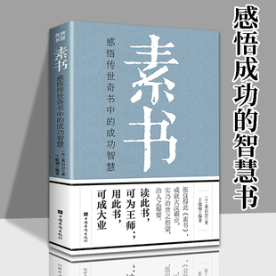 素书正版全集 黄石公原文官方白话文通解全解大成智慧中国古代哲学思想书籍非精装老人言王阳明心学道德经老子 每天懂一点人情世故