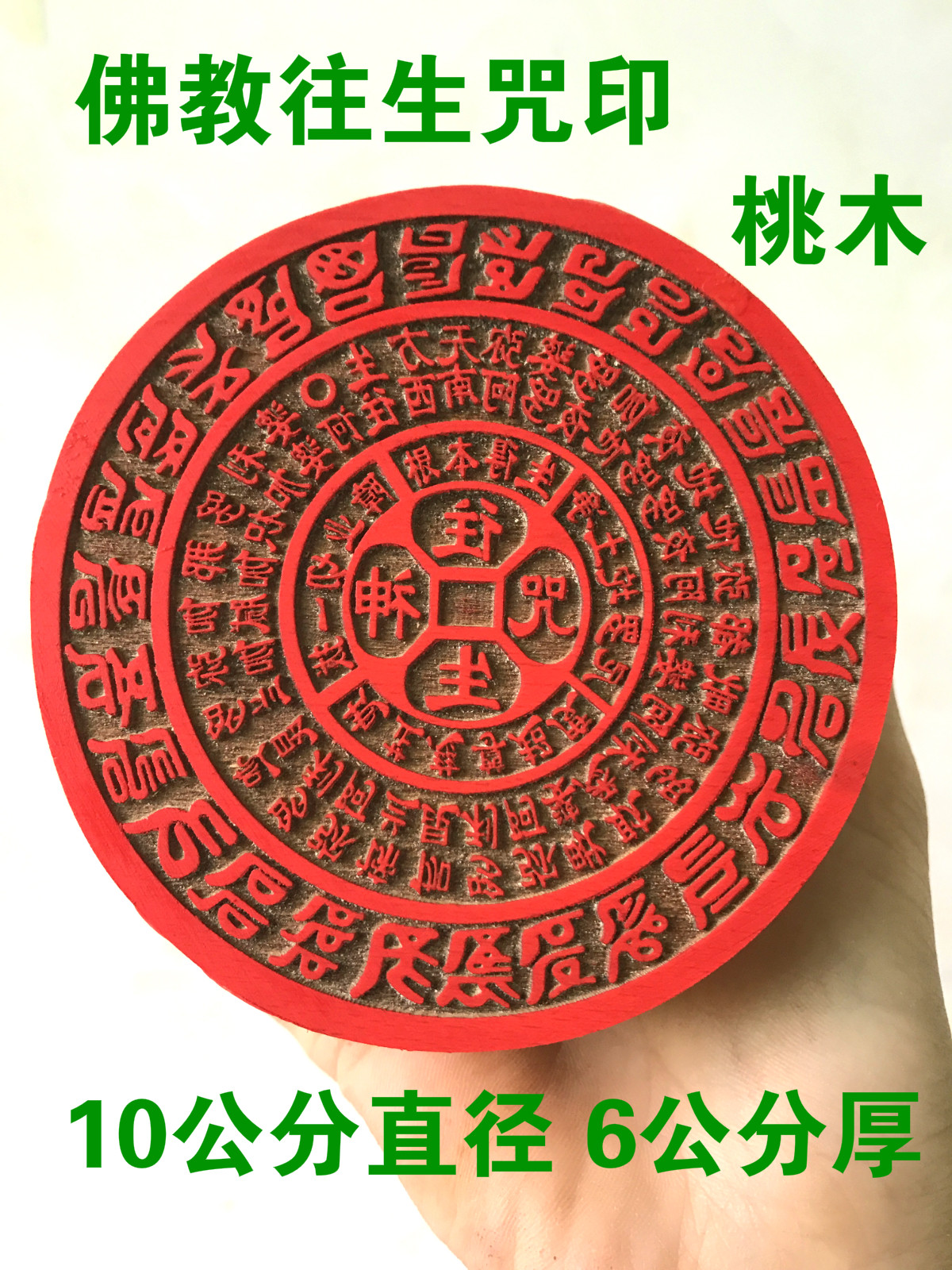 佛教往生神咒印 桃木印章 道教印章 法器 法物 法印 往生咒 印章