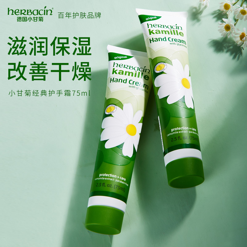 herbacin德国进口洋甘菊小甘菊小雏菊护手霜膜女男滋润补水75ml