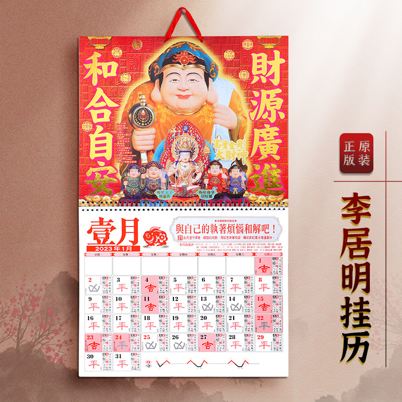 现货原装正品李居明2023兔年挂历家用通胜日历手撕挂墙月历老黄历