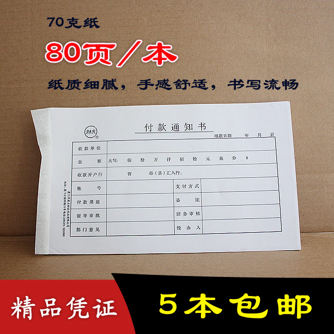 精品财务凭证财元付款通知书通知单申请审批单80页 5本包邮加厚