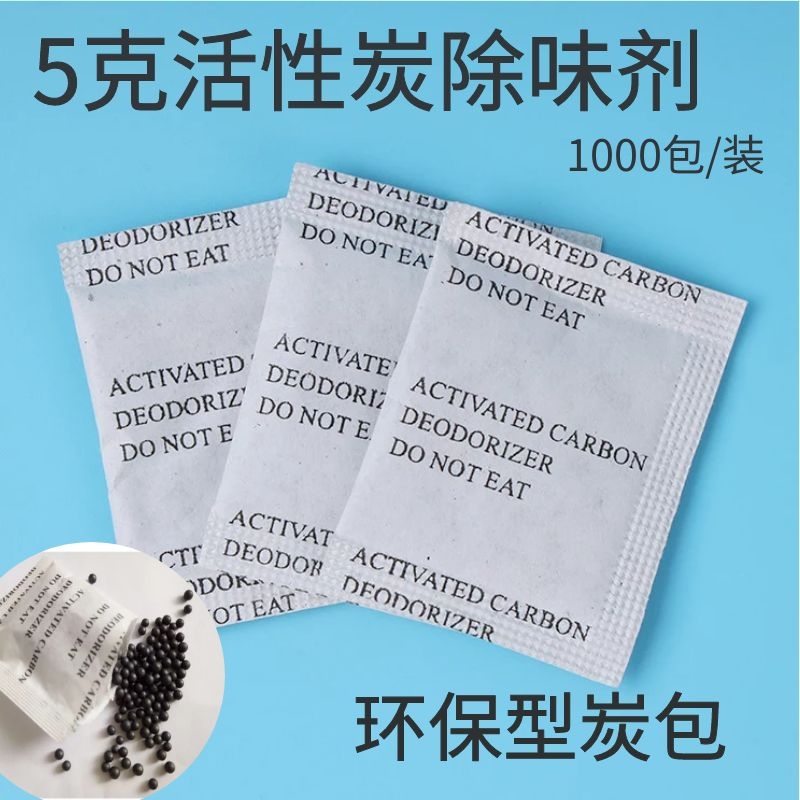 5g克小包活性炭除味剂塑料杯子保温杯鞋子除异味皮革除臭1000包