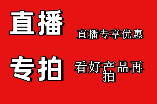 直播专享 芮儿家纺直播专拍 感谢关注 看好再拍不要随便下单