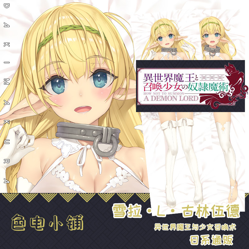 鹤崎贵大异世界魔王与少女召唤术艾德蕾姆嘉蕾邬雪拉等身抱枕枕套