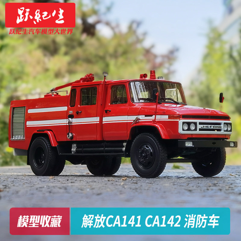 世纪龙124解放ca141ca142消防车一汽卡车汽车模型车模合金