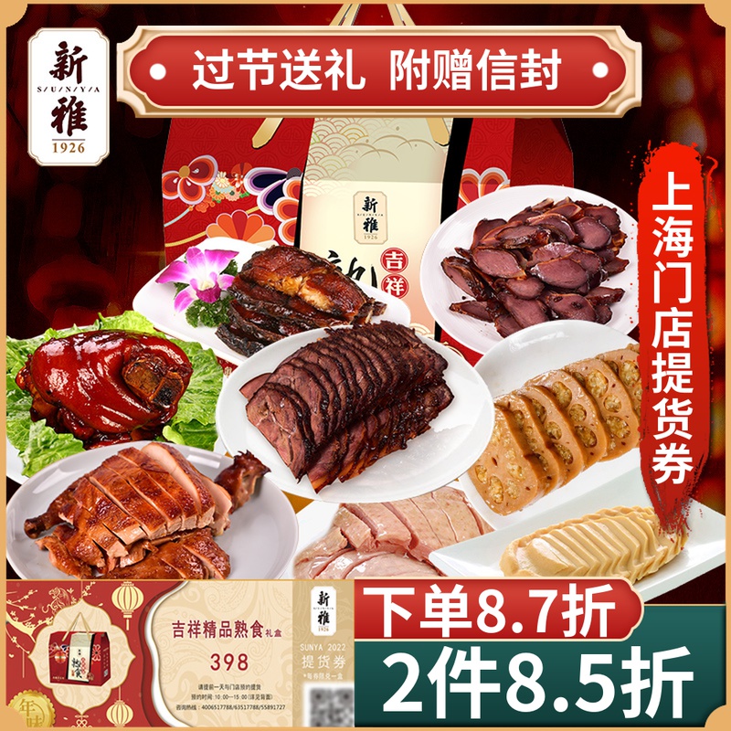 新雅吉祥精品熟食398图片