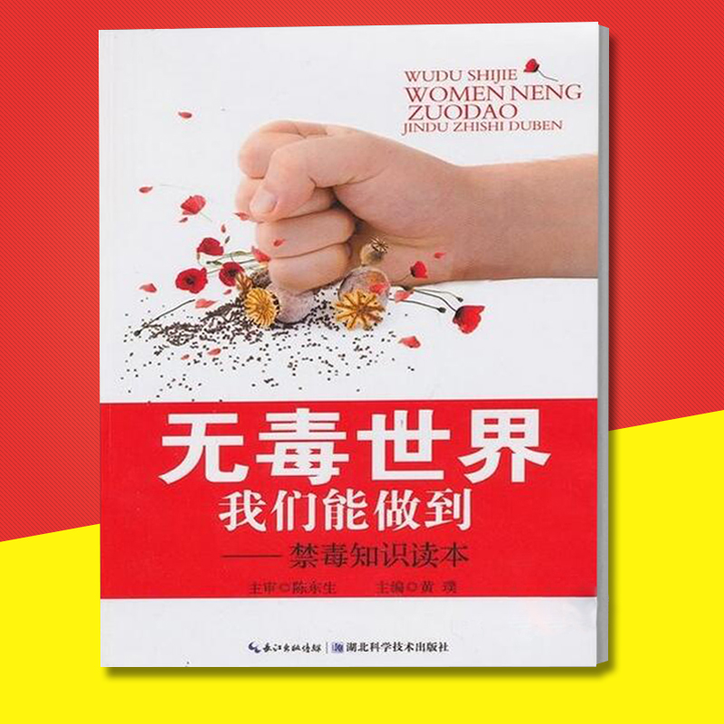 正版包邮 无毒世界--我们能做到-禁毒知识读本 禁毒宣传品 禁毒教材 禁毒书籍 青少年抵制毒品认清危害 远离毒品|ruв категории книги/журнал/газета, медицинского здравоохранения, медицины других - от Buy2taobao.com для оказания профессиональной услуги покупки агента Taobao