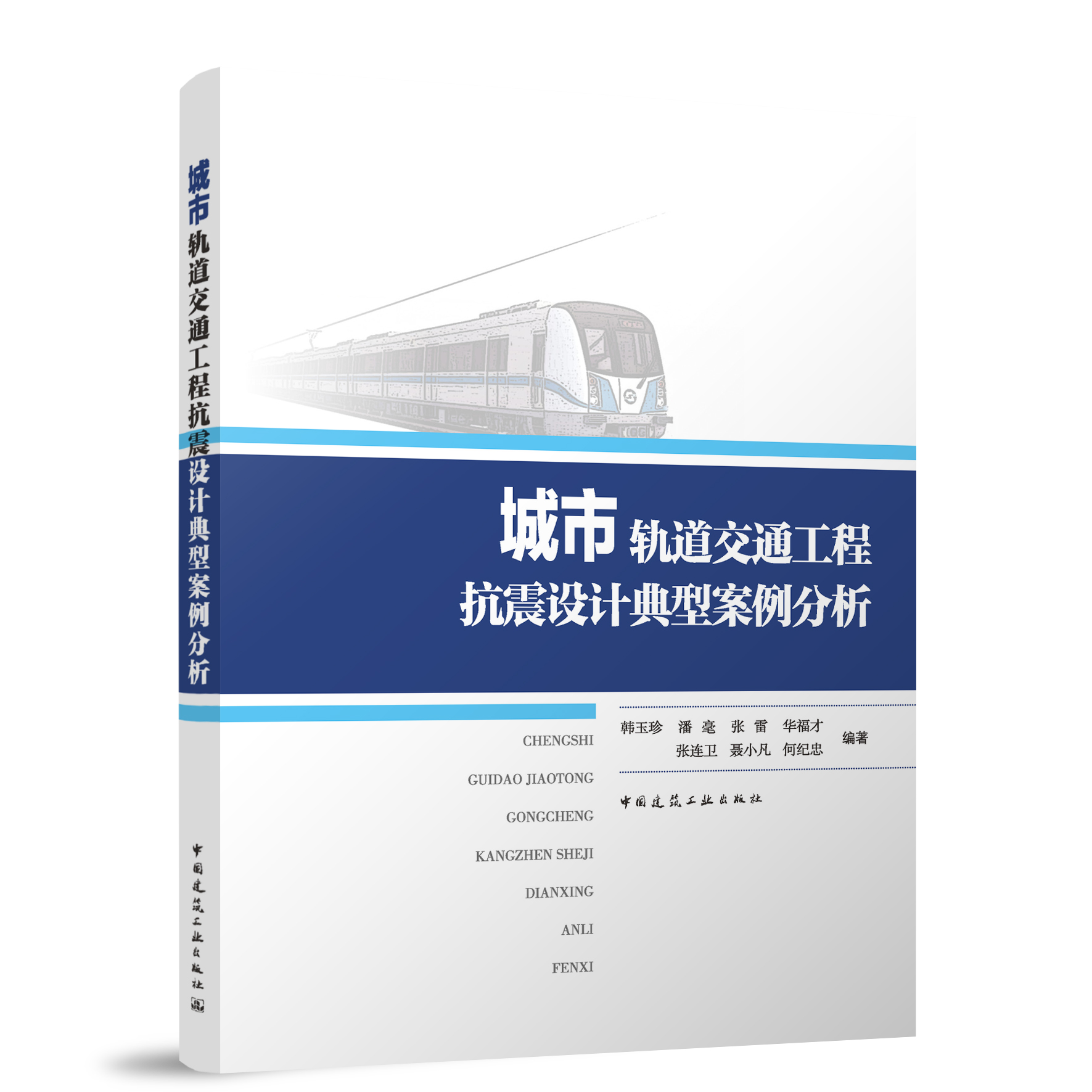 正版书籍 城市轨道交通工程抗震设计典型案例分析 韩玉珍，潘毫，张雷，华福才，张连卫，聂小凡，何纪忠 中国建筑工业