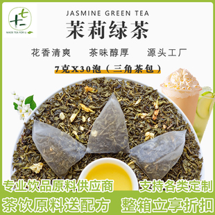 茉莉绿茶奶茶店用茉莉花茶叶商用水果柠檬茶原料三角茶包7克X30泡