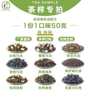 茶叶样品白桃山茶花石里香乌龙茉莉栀香绿茶锡兰蜜香红茶奶茶原料