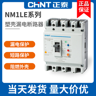 正泰塑壳漏电断路器NM1LE三相四线漏电保护器125A 250A 400A 630A