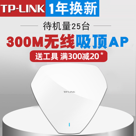 tp-link吸顶式无线AP家用商用酒店别墅wifi百兆路由器300M无线覆盖工程AP企业TL-AP300C-PoE
