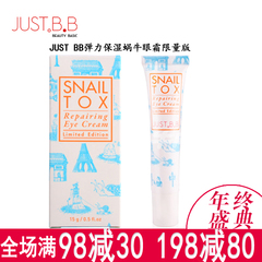 包邮 JUST BB嘉丝肤缇弹力保湿蜗牛眼霜 去黑眼圈细纹 正品justbb