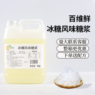 百维鲜冰糖风味糖浆5kg单晶冰糖柠檬茶水果茶店专用果糖奶茶材料