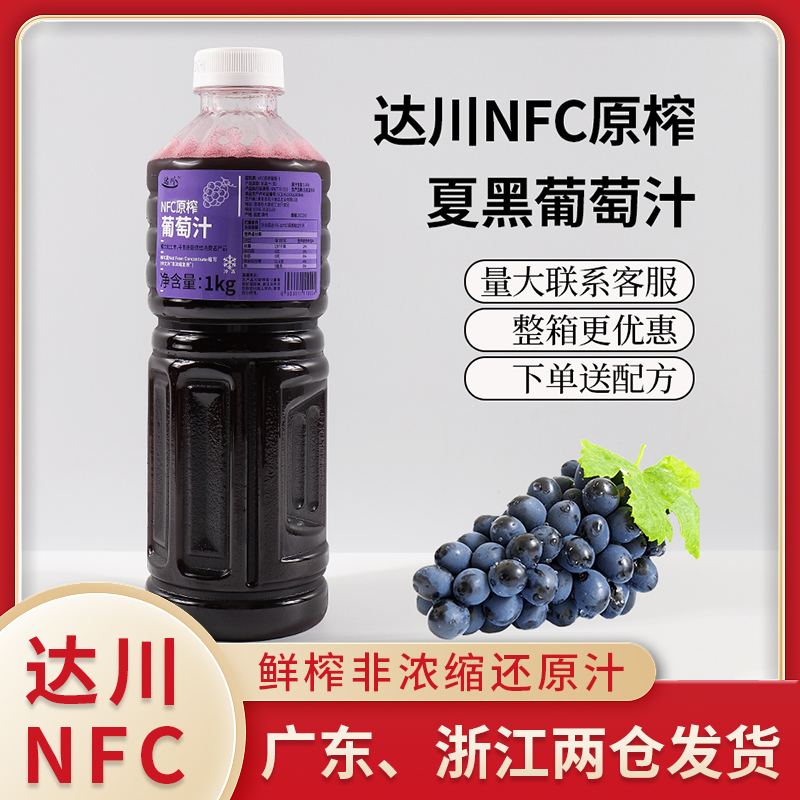 新品 达川NFC葡萄汁夏黑葡萄浓郁
